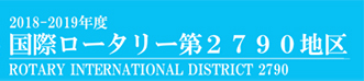 国際ロータリー第2790地区