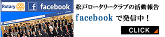 松戸ロータリークラブ活動報告