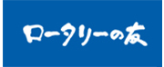 ロータリーの友