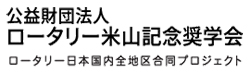 公益財団法人 ロータリー米山記念奨学金